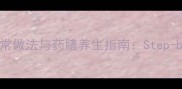 天麻猪脑汤的家常做法与药膳养生指南Step-by-Step完整教程