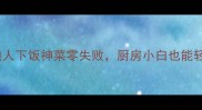 肉烧菜天花板这5道懒人下饭神菜零失败厨房小白也能轻松复刻附详细教程