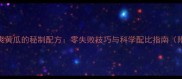 家庭腌制脆爽黄瓜的秘制配方零失败技巧与科学配比指南附图文步骤