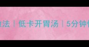 酸辣豆腐汤的家常做法低卡开胃汤5分钟快手菜详细配比表