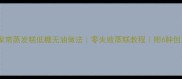 最新版家常蒸发糕低糖无油做法零失败蒸糕教程附6种创意吃法