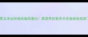 排骨蒸玉米这样做低脂高蛋白蒸菜界的营养天花板被我找到了