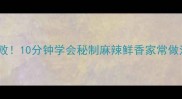 水煮鱼这样做零失败10分钟学会秘制麻辣鲜香家常做法附高清步骤