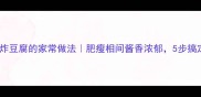 红烧肉配油炸豆腐的家常做法肥瘦相间酱香浓郁5步搞定年菜硬菜