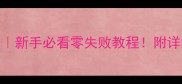 蕨菜咸菜家常做法新手必看零失败教程附详细步骤和保存技巧