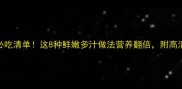 深海鱼必吃清单这8种鲜嫩多汁做法营养翻倍附高清做法图