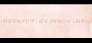 盐焗鹌鹑蛋零失败教程新手必学的健康低脂家常菜做法