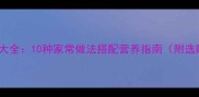 天麻养生食谱大全10种家常做法搭配营养指南附选购储存技巧