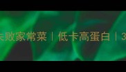 白菜炒干豆腐零失败家常菜低卡高蛋白3步搞定新手必看