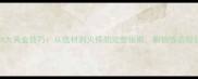 蒜蓉炒菜5大黄金技巧从选材到火候的完整指南解锁饭店级蒜香秘诀