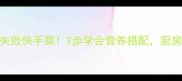 炒芸豆的家常做法零失败快手菜3步学会营养搭配厨房小白也能秒变美食博主