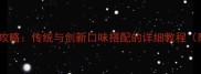 家庭自制芝麻馅全攻略传统与创新口味搭配的详细教程附20种应用场景