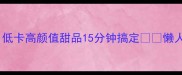 火龙果玉米懒人食谱低卡高颜值甜品15分钟搞定懒人食谱低卡甜品夏日解暑