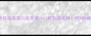 桂鱼排骨低脂高蛋白家常菜一口鲜到眉毛掉附3种懒人做法