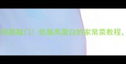 梅菜扣肉这样做香到邻居敲门低脂高蛋白的家常菜教程软糯咸香一口入魂