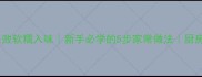 红烧鸡肉零失败软糯入味新手必学的5步家常做法厨房小白也能做