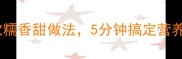 懒人必看南瓜松饼软糯香甜做法5分钟搞定营养早餐全家抢着吃