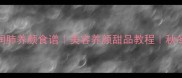 银耳稀饭润肺养颜食谱美容养颜甜品教程秋冬养生必备