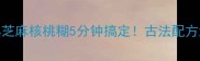 零失败黑芝麻核桃糊5分钟搞定古法配方浓香顺滑