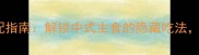 10种经典馒头搭配指南解锁中式主食的隐藏吃法营养均衡又开胃