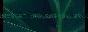 海虾皮这样做香到邻居来敲门5种零失败的家常做法厨房小白也能秒变大神