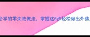 家常牛肉炒制秘籍新手必学的零失败做法掌握这5步轻松做出外焦里嫩美味附详细步骤
