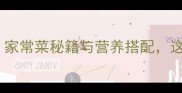 芹菜炒猪皮零失败教程家常菜秘籍与营养搭配这样做鲜香下饭超开胃