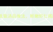 家常虾仁疙瘩汤教程10分钟快手低脂汤品做法鲜嫩虾仁搭配软糯疙瘩全家都爱的暖心早餐