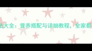 白萝卜汤的家常做法大全营养搭配与详细教程全家都爱喝的秋冬暖心汤