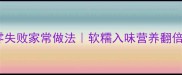 水煮大白菜零失败家常做法软糯入味营养翻倍懒人必看