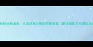 家庭自制秘制卤味从选材到火候的完整教程附详细配方与避坑指南