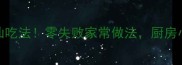 八公山豆腐5种神仙吃法零失败家常做法厨房小白也能秒变大厨