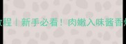 蒸碗肉零失败教程新手必看肉嫩入味酱香爆汁的家常做法