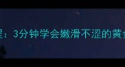 家庭快手菜炒韭黄详细教程3分钟学会嫩滑不涩的黄金火候附5种搭配秘籍