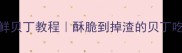 零失败炸鲜贝丁教程酥脆到掉渣的贝丁吃法全攻略