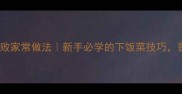 蒜苗炒五花肉零失败家常做法新手必学的下饭菜技巧香到邻居来敲门