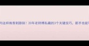 红烧羊肉这样做香到舔锅20年老师傅私藏的3个关键技巧新手也能零失败