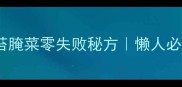 家庭自制蒜苔腌菜零失败秘方懒人必备快手菜