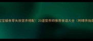 宝宝辅食零失败营养搭配20道营养师推荐食谱大全附喂养指南