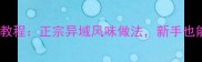 波斯龙虾家庭版详细教程正宗异域风味做法新手也能轻松复刻的5步秘方