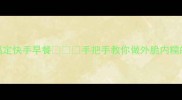 低卡南瓜薄饼食谱5分钟搞定快手早餐手把手教你做外脆内糯的南瓜薄饼配豆浆超治愈