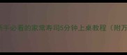 零失败新手必看的家常寿司5分钟上桌教程附万能技巧