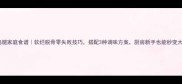 蒸鸡腿家庭食谱软烂脱骨零失败技巧搭配3种调味方案厨房新手也能秒变大厨