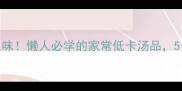 油豆腐汤这样做超入味懒人必学的家常低卡汤品5分钟搞定暖心一冬