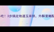 广东传统小吃3步搞定地道玉米饼外酥里嫩配方公开