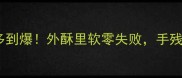 家常饼这样做层多到爆外酥里软零失败手残党也能轻松搞定