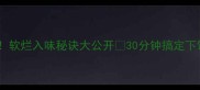 蜡鸭腿零失败家常做法软烂入味秘诀大公开30分钟搞定下饭神器附解腻小技巧