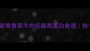 5分钟搞定家常青菜牛肉低脂高蛋白食谱快手减脂餐教程