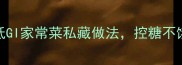 糖友必看8道低GI家常菜私藏做法控糖不饿肚的黄金搭配