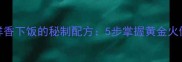 鸡枞菇炒肉鲜香下饭的秘制配方5步掌握黄金火候与调味技巧